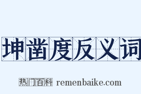 坤凿度反义词是什么意思的图片